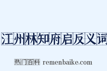江州林知府启反义词是什么意思的图片